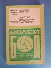 Книга: Волейбол. Судейство соревнований по волейболу. Москва СССР/Россия 1973