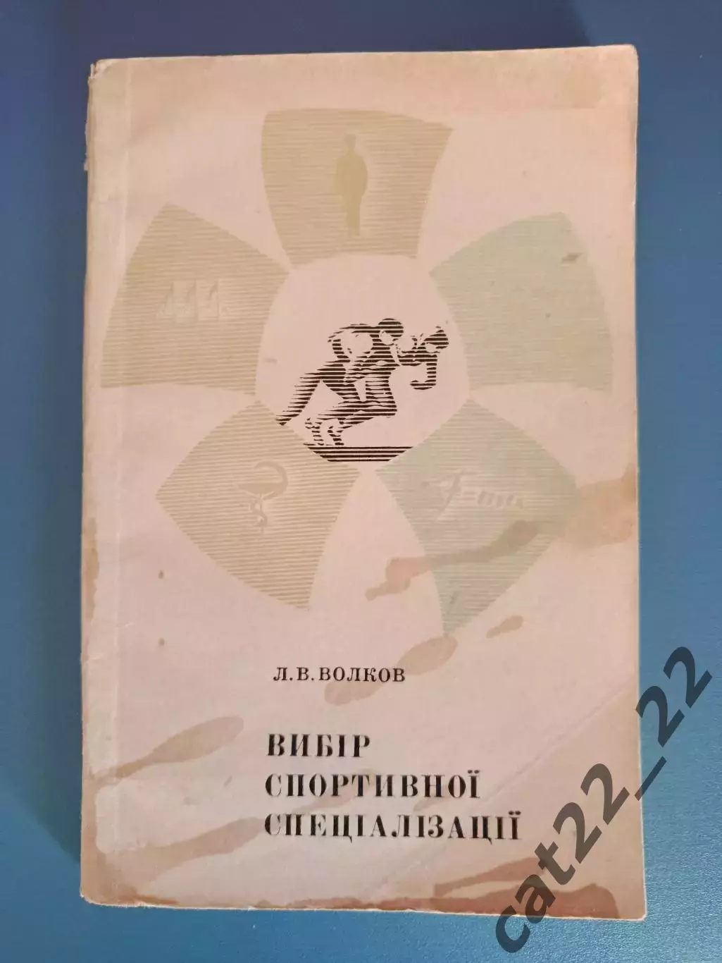 Книга: Футбол. Хоккей. Выбор спортивной специализации. Киев СССР/Украина 1973