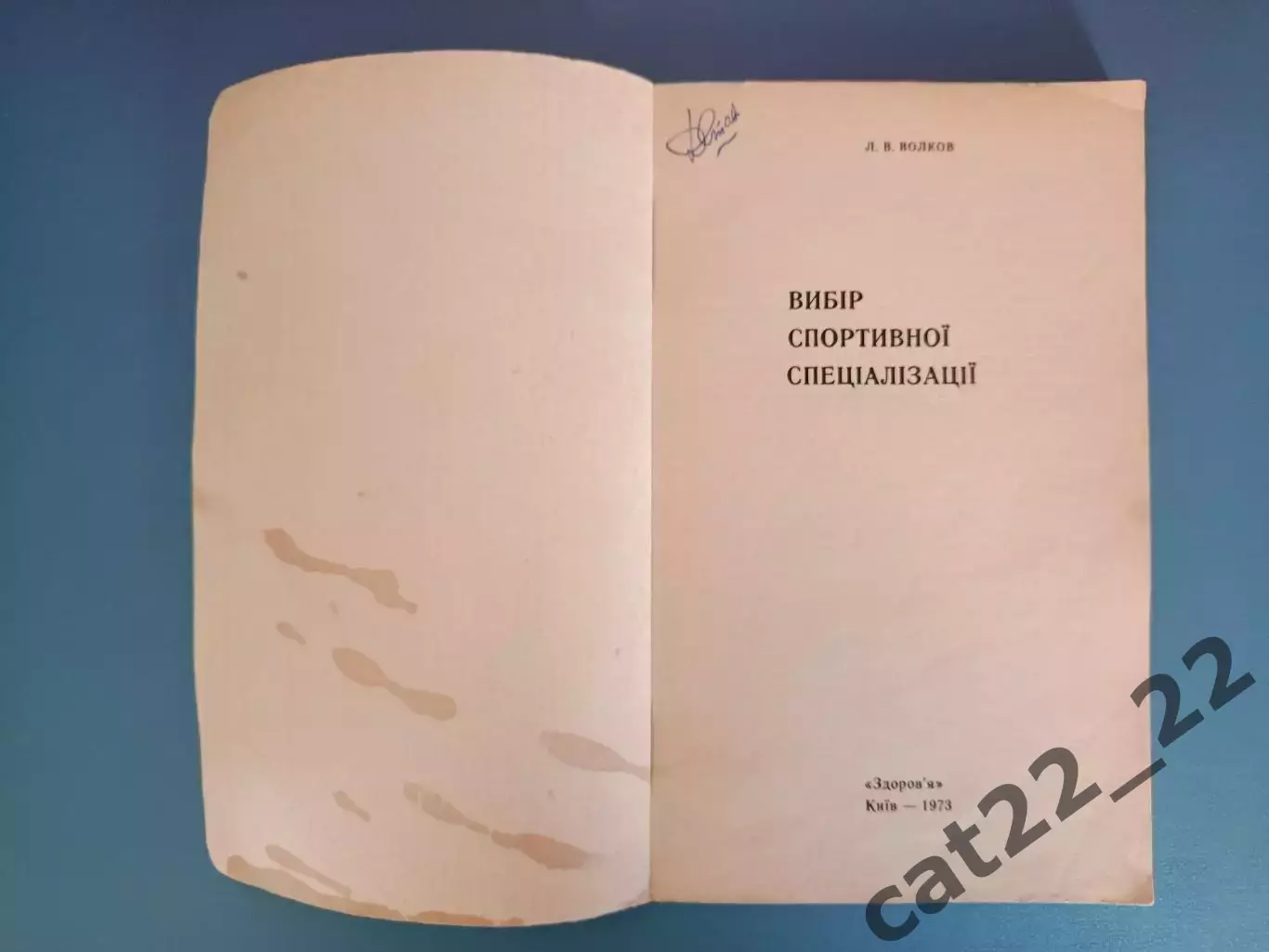 Книга: Футбол. Хоккей. Выбор спортивной специализации. Киев СССР/Украина 1973 1