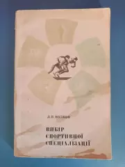 Книга: Футбол. Хоккей. Выбор спортивной специализации. Киев СССР/Украина 1973