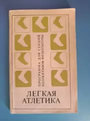 Книга: Программа для секций КФК. Легкая атлетика. Москва СССР/Россия 1973