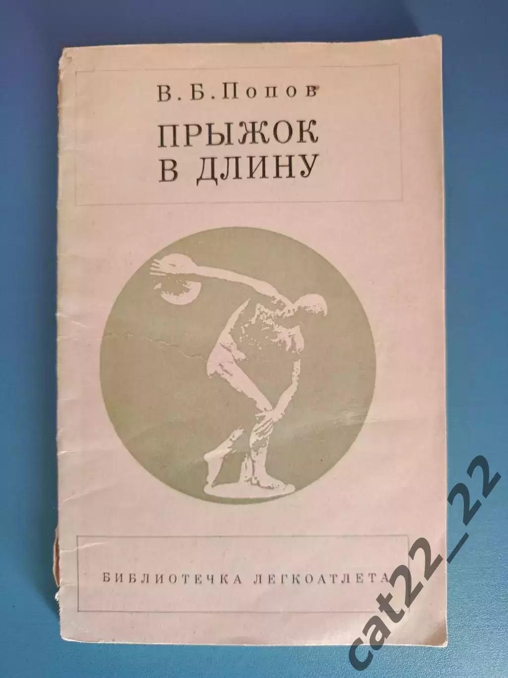 Книга: Библиотечка легкоатлета. Прыжок в длину. Москва СССР/Россия 1971