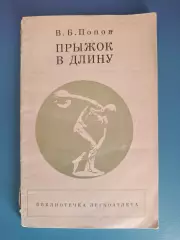 Книга: Библиотечка легкоатлета. Прыжок в длину. Москва СССР/Россия 1971