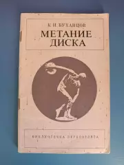 Книга: Библиотечка легкоатлета. Метание диска. Москва СССР/Россия 1971