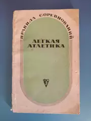 Книга: Правила соревнований. Легкая атлетика. Москва СССР/Россия 1969