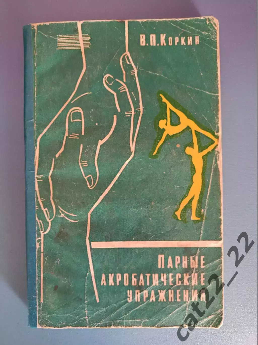 Книга: Парные акробатические упражнения. Москва СССР/Россия 1968