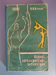 Книга: Парные акробатические упражнения. Москва СССР/Россия 1968