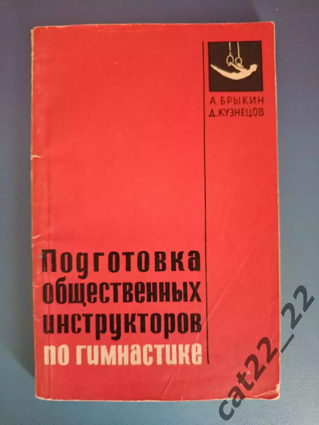 Книга:Подготовка общественных инструкторов по гимнастике.Москва СССР/Россия 1966