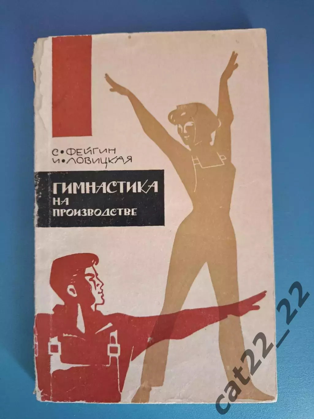 Книга: Гимнастика на производстве. Москва СССР/Россия 1965