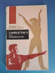 Книга: Гимнастика на производстве. Москва СССР/Россия 1965
