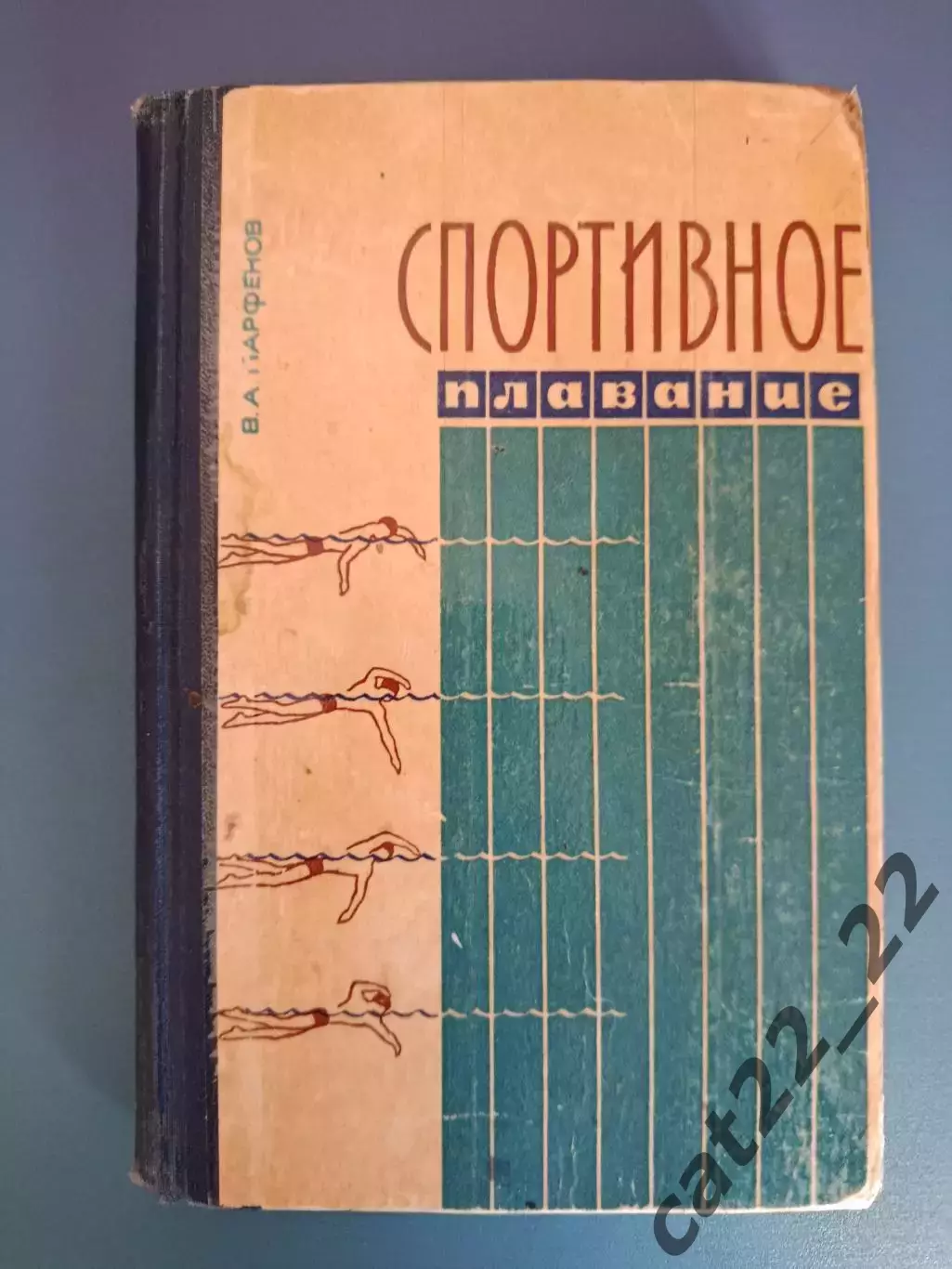 Книга: Спортивное плавание. Киев СССР/Украина 1965