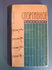 Книга: Спортивное плавание. Киев СССР/Украина 1965