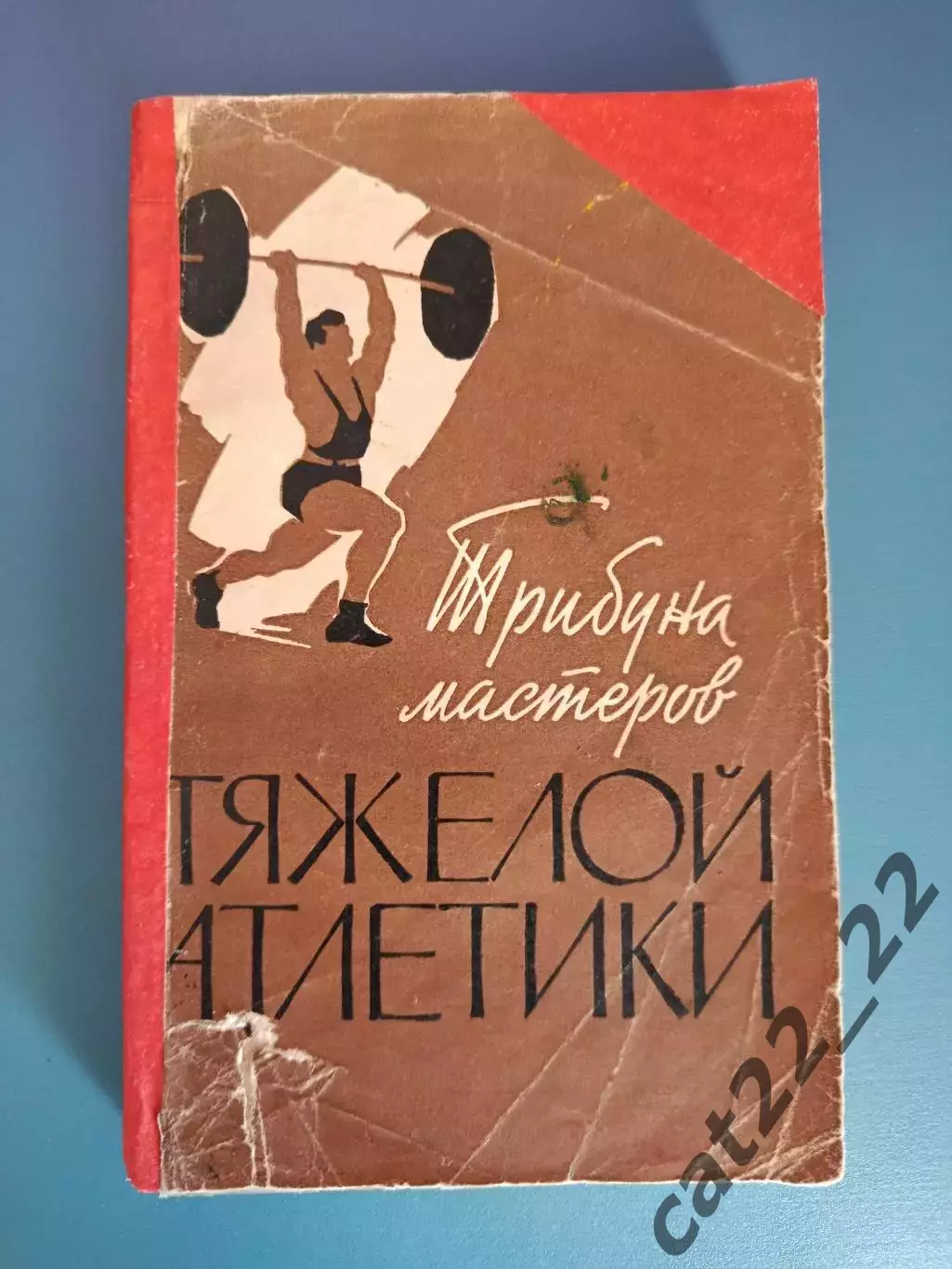 Книга: Трибуна мастеров тяжелой атлетики. Москва СССР/Россия 1963