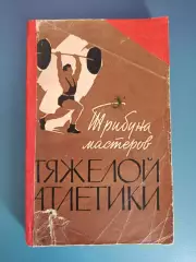 Книга: Трибуна мастеров тяжелой атлетики. Москва СССР/Россия 1963