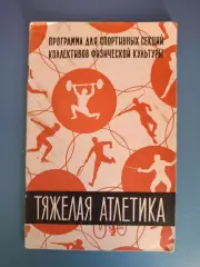 Издание: Программа для секций КФК. Тяжелая атлетика. Москва СССР/Россия 1962