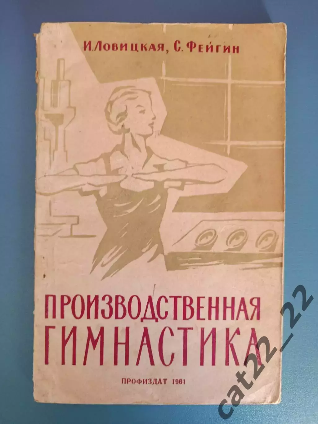 Книга: Производственная гимнастика. Москва СССР/Россия 1961