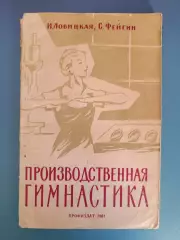 Книга: Производственная гимнастика. Москва СССР/Россия 1961