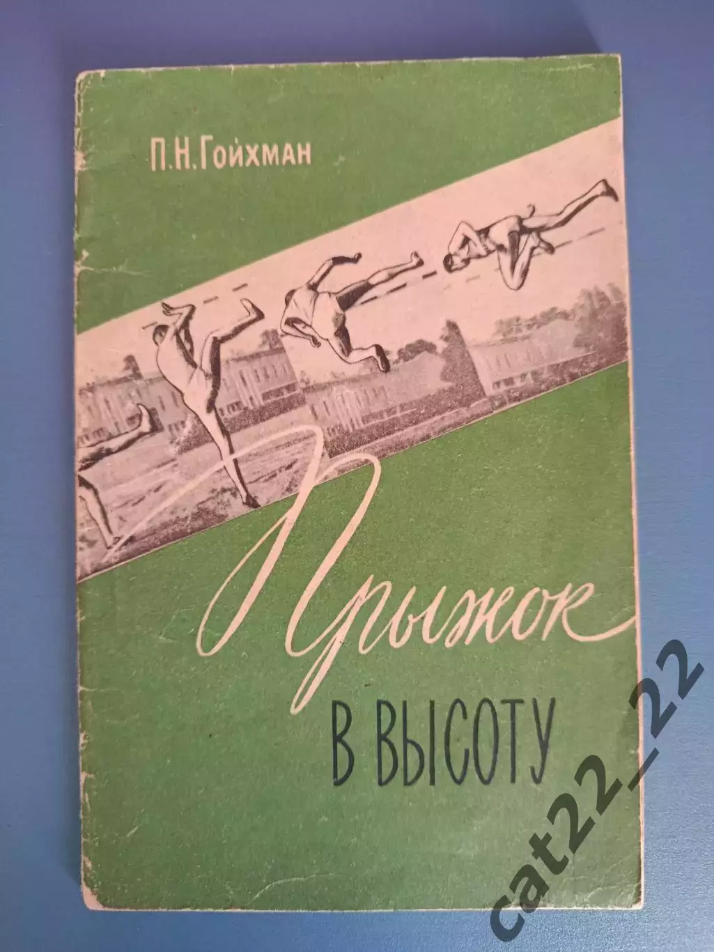 Книга: Прыжок в высоту. Лениград/Санкт - Петербург СССР/Россия 1961