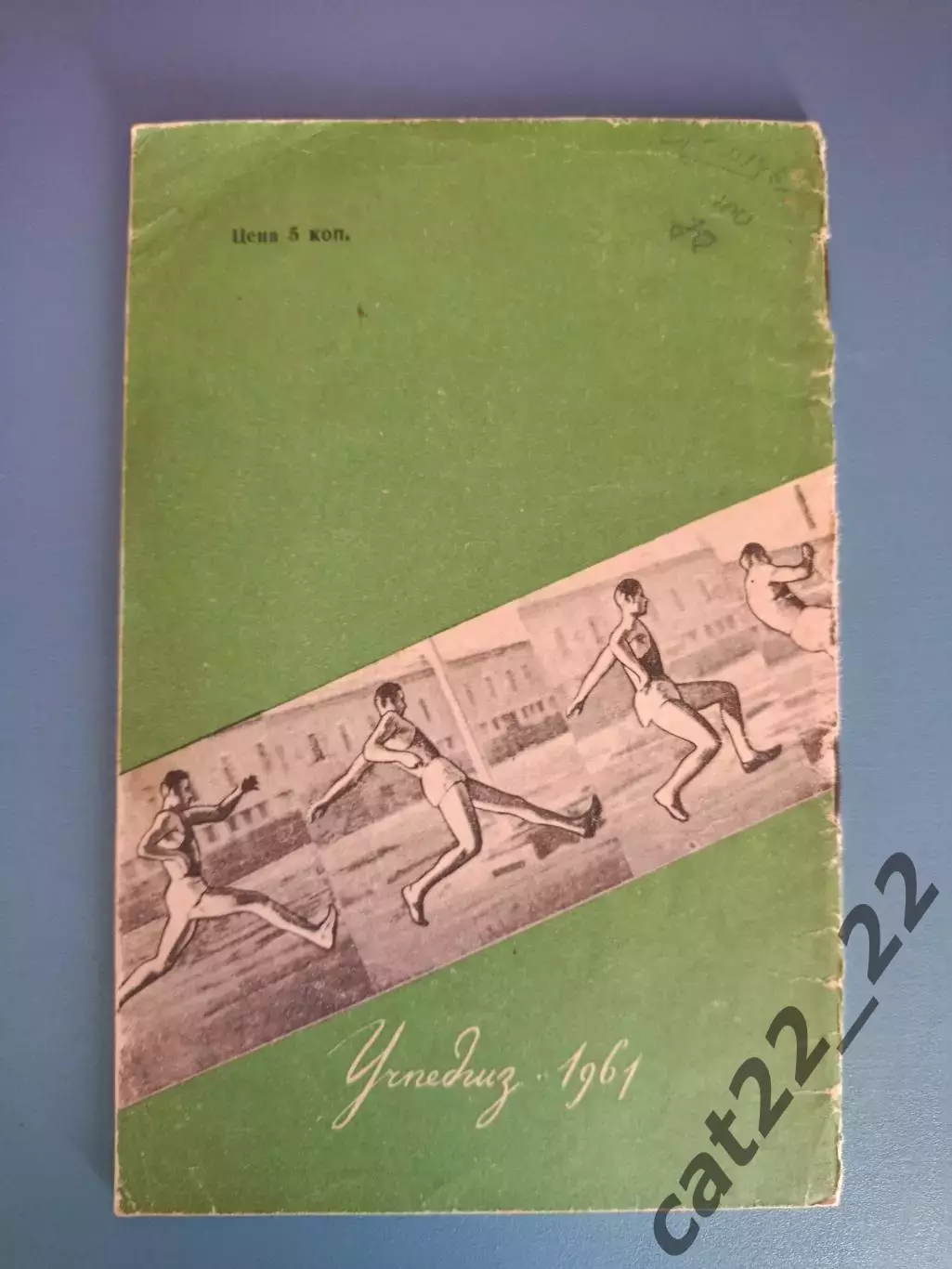 Книга: Прыжок в высоту. Лениград/Санкт - Петербург СССР/Россия 1961 1