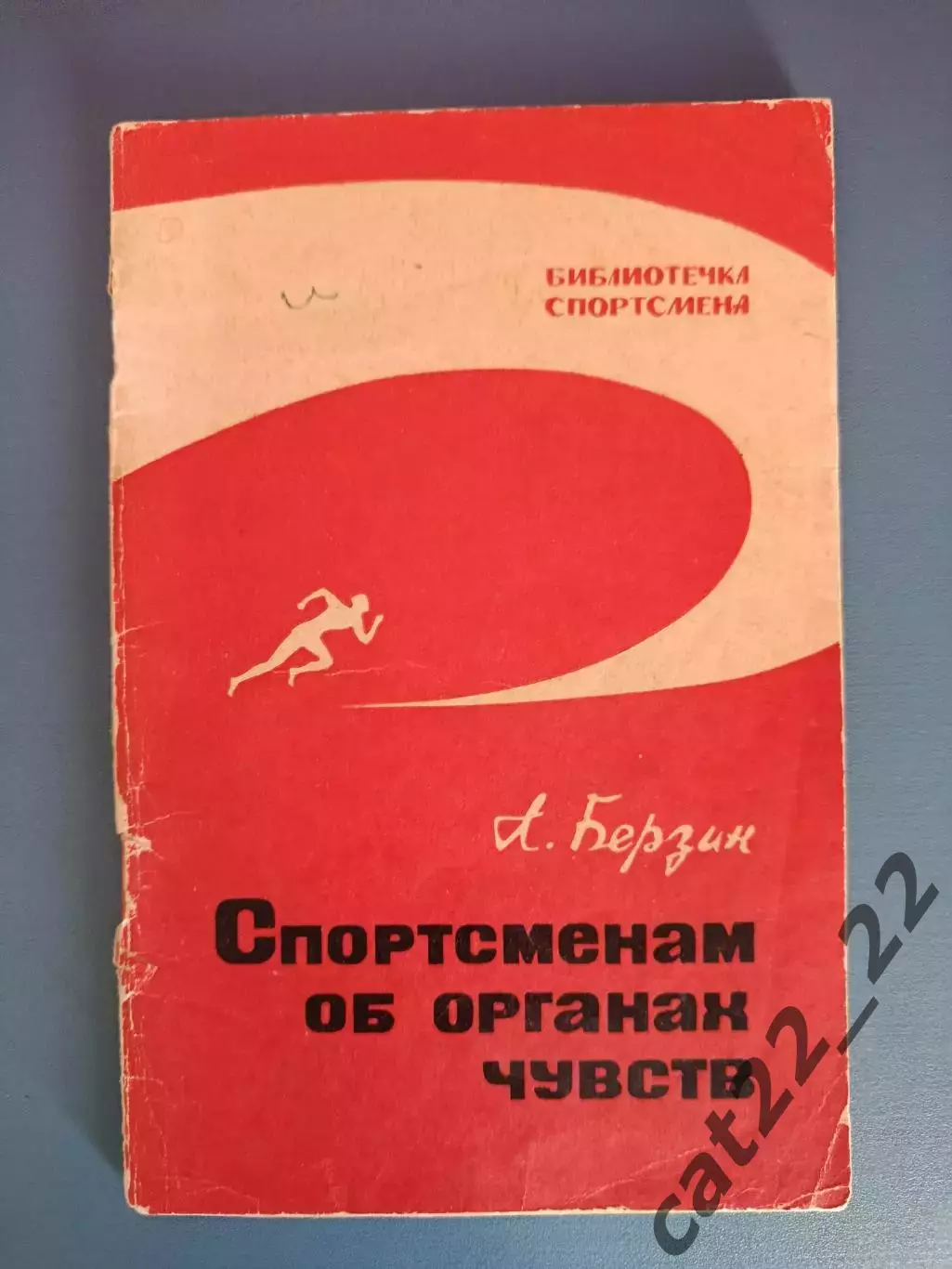 Книга: Библиотечка спортсмена.Футбол. Спортсменам об органах чувств. Москва 1967