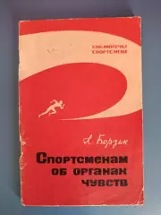 Книга: Библиотечка спортсмена.Футбол. Спортсменам об органах чувств. Москва 1967