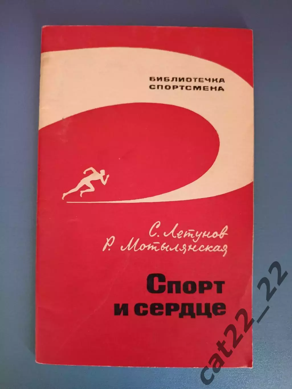 Книга: Библиотечка спортсмена. Футбол. Спорт и сердце. Москва СССР/Россия 1966