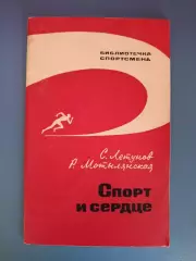Книга: Библиотечка спортсмена. Футбол. Спорт и сердце. Москва СССР/Москва 1966