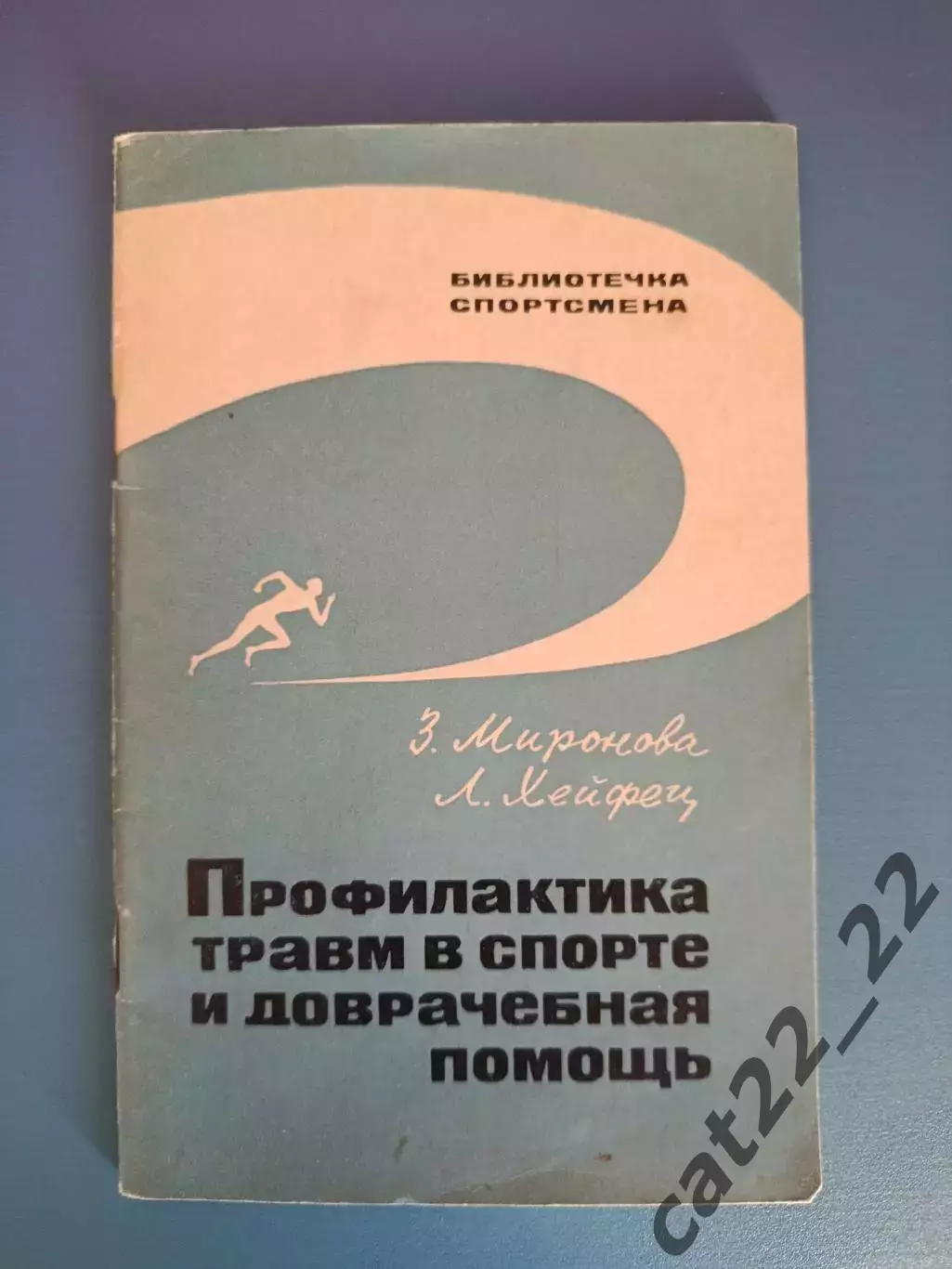 Книга: Библиотечка спортсмена.Футбол.Профилактика травм. Москва СССР/Россия 1966