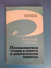 Книга: Библиотечка спортсмена.Футбол.Профилактика травм. Москва СССР/Москва 1966