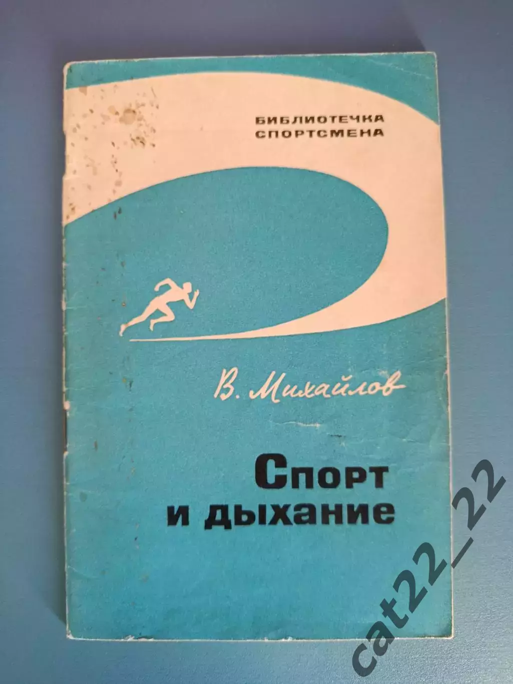 Книга: Библиотечка спортсмена. Футбол. Спорт и дыхание. Москва СССР/Россия 1966
