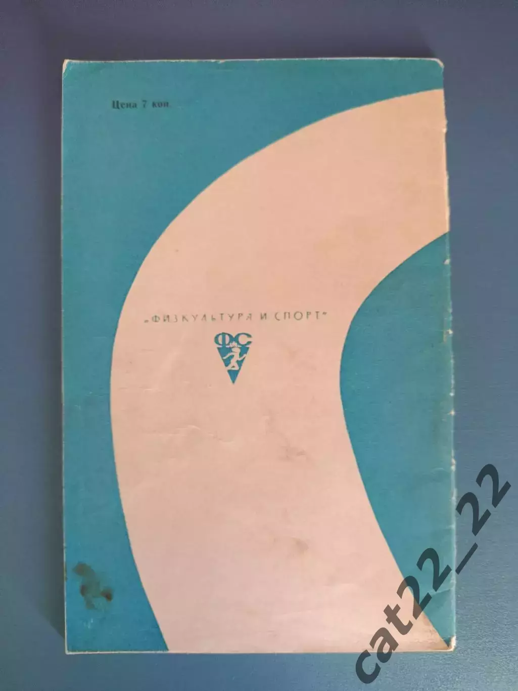 Книга: Библиотечка спортсмена. Футбол. Спорт и дыхание. Москва СССР/Россия 1966 1