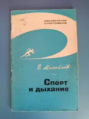 Книга: Библиотечка спортсмена. Футбол. Спорт и дыхание. Москва СССР/Москва 1966