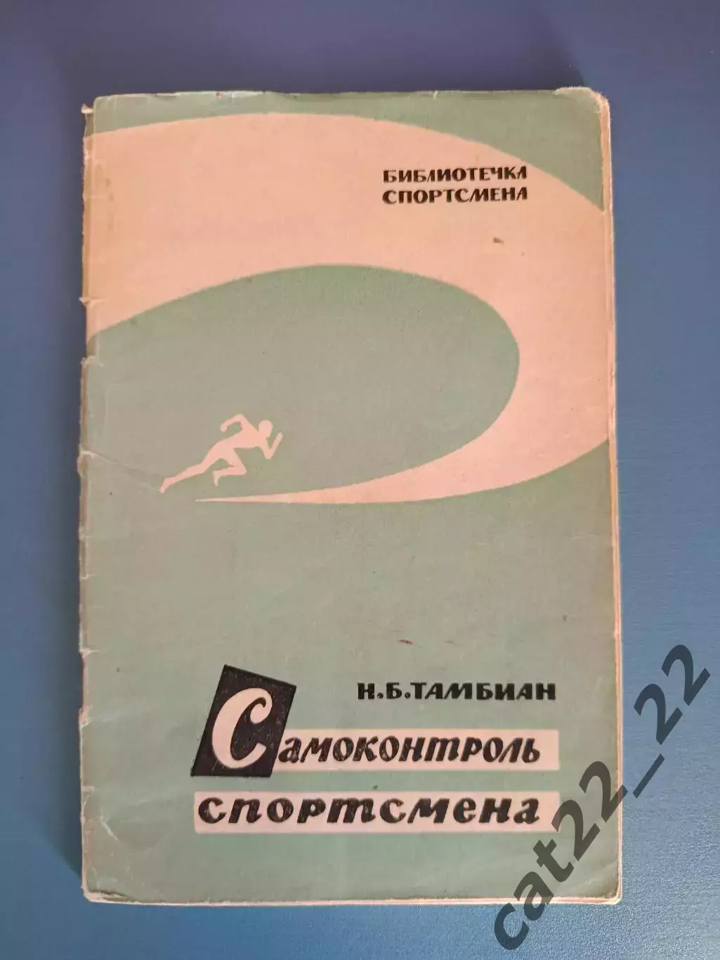 Книга: Библиотечка спортсмена. Футбол. Самоконтроль. Москва СССР/Москва 1961