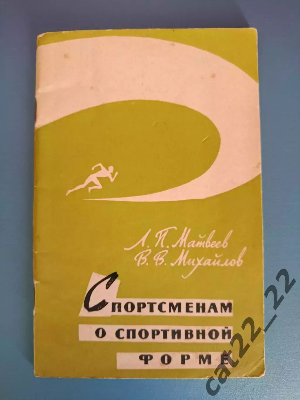 Книга: Библиотечка спортсмена.Спортсменам в спортивной форме. Москва/Россия 1962
