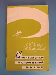 Книга: Библиотечка спортсмена.Спортсменам в спортивной форме. Москва/Россия 1962