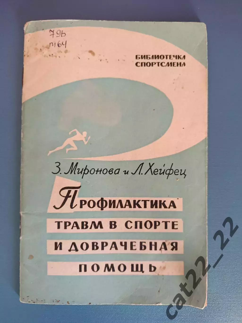 Книга: Библиотечка спортсмена.Футбол.Профилактика травм. Москва СССР/Россия 1962