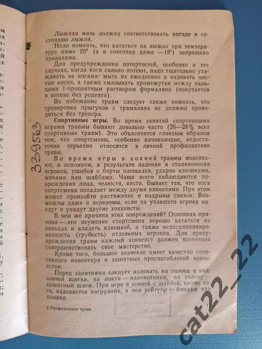 Книга: Библиотечка спортсмена.Футбол.Профилактика травм. Москва СССР/Россия 1962 1
