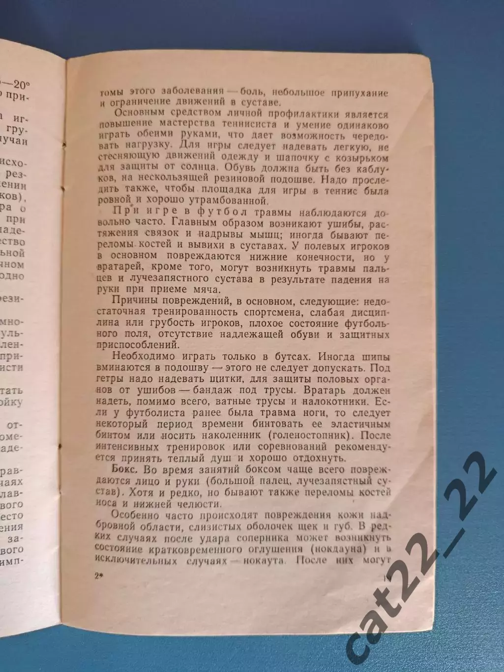 Книга: Библиотечка спортсмена.Футбол.Профилактика травм. Москва СССР/Россия 1962 2