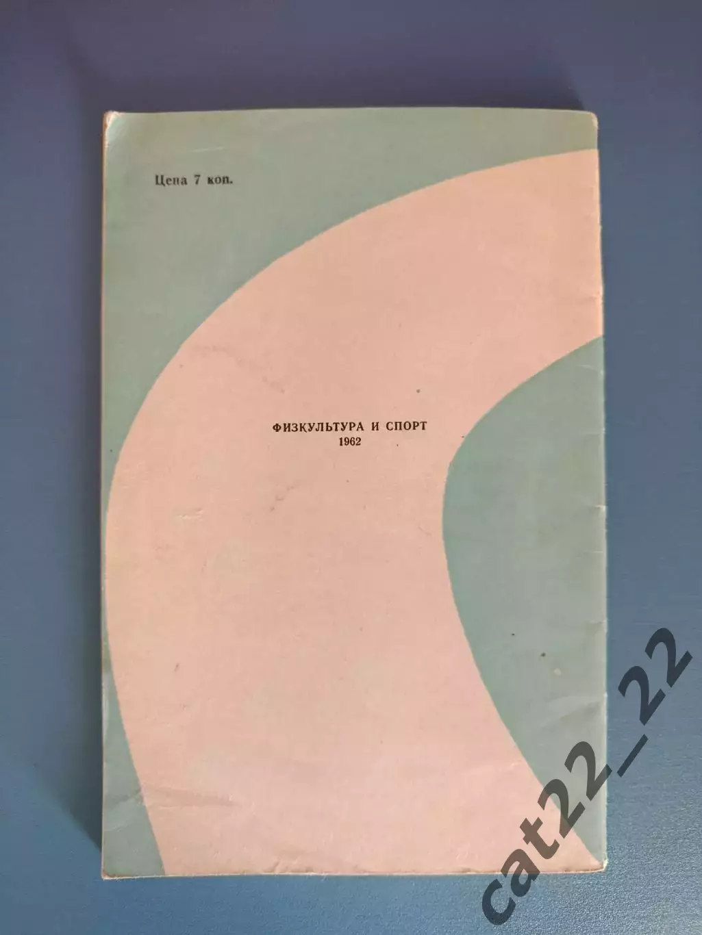 Книга: Библиотечка спортсмена.Футбол.Профилактика травм. Москва СССР/Россия 1962 3
