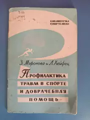 Книга: Библиотечка спортсмена.Футбол.Профилактика травм. Москва СССР/Россия 1962