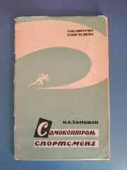 Книга: Библиотечка спортсмена. Футбол. Самоконтроль. Москва СССР/Россия 1961