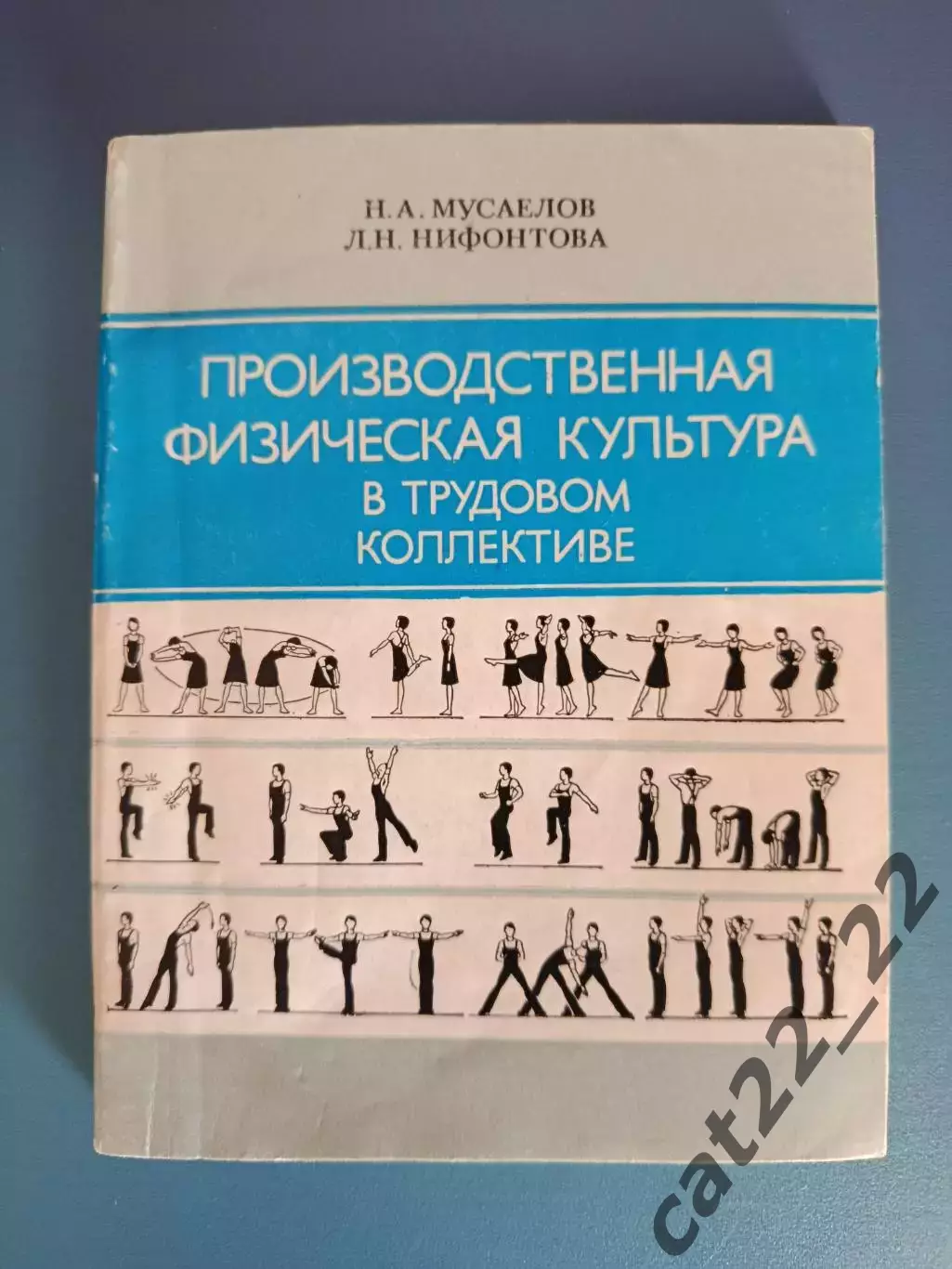 Книга: Производственная физическая культура в коллективе.Москва СССР/Россия 1985