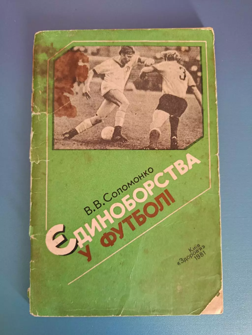 Книга: Единоборства в футболе. Киев СССР/Украина 1981