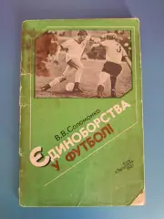 Книга: Единоборства в футболе. Киев СССР/Украина 1981