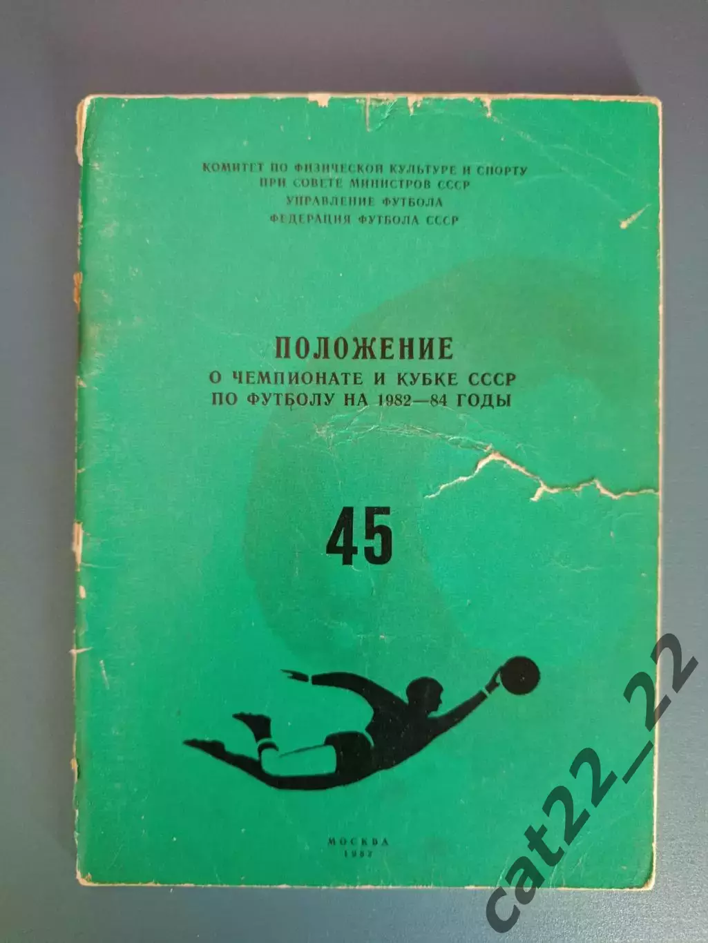 Книга/издание:Положение.Чемпионат и Кубок СССР 1982-1984.Москва СССР/Россия 1982