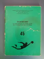 Книга/издание:Положение Чемпионат и Кубок СССР 1982-1984.Москва СССР/Россия 1982