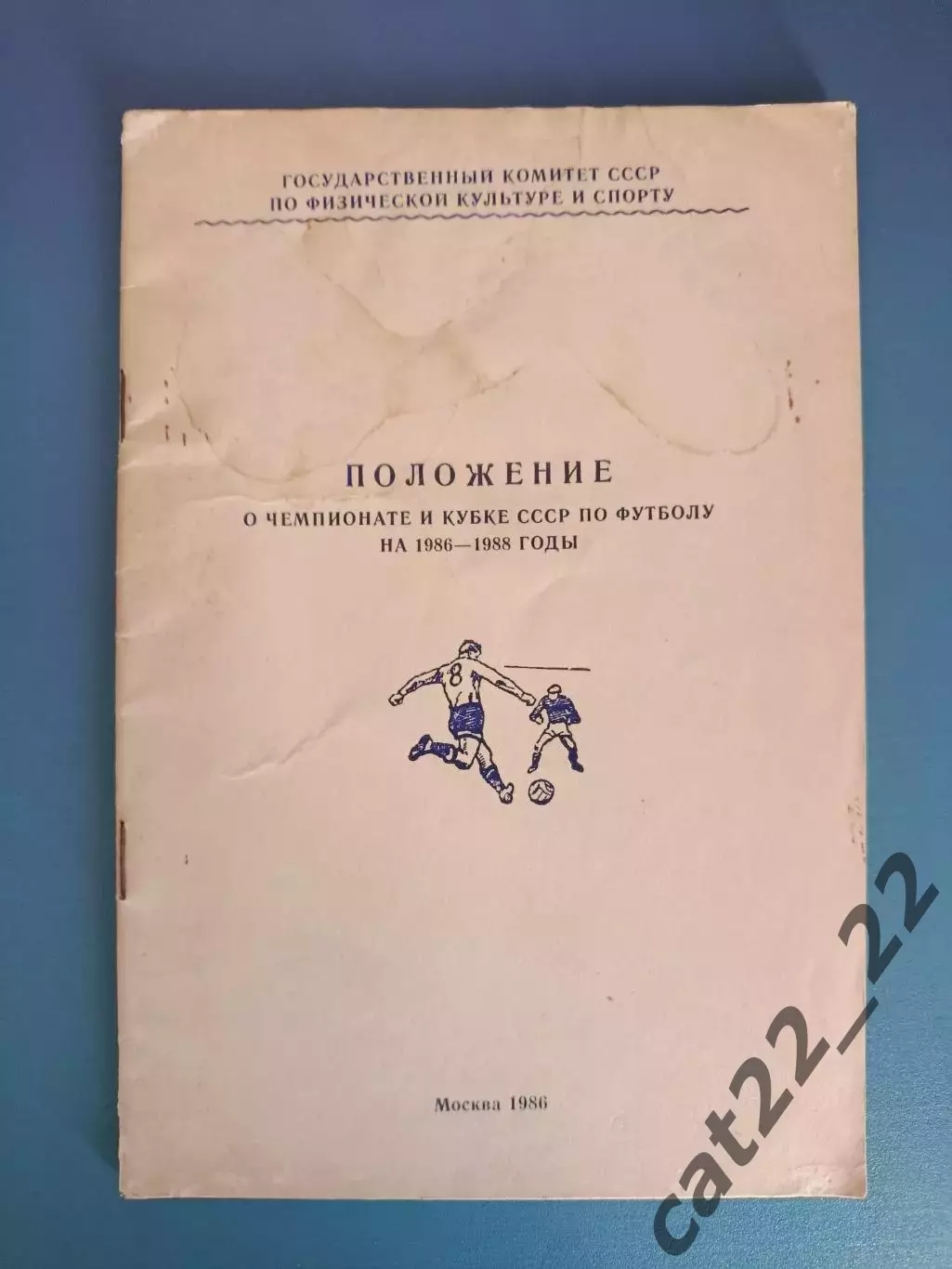 Книга/издание:Положение.Чемпионат и Кубок СССР 1986-1988.Москва СССР/Россия 1986