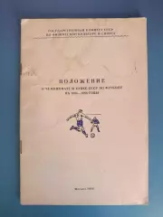 Книга/издание:Положение Чемпионат и Кубок СССР 1986-1988.Москва СССР/Россия 1986