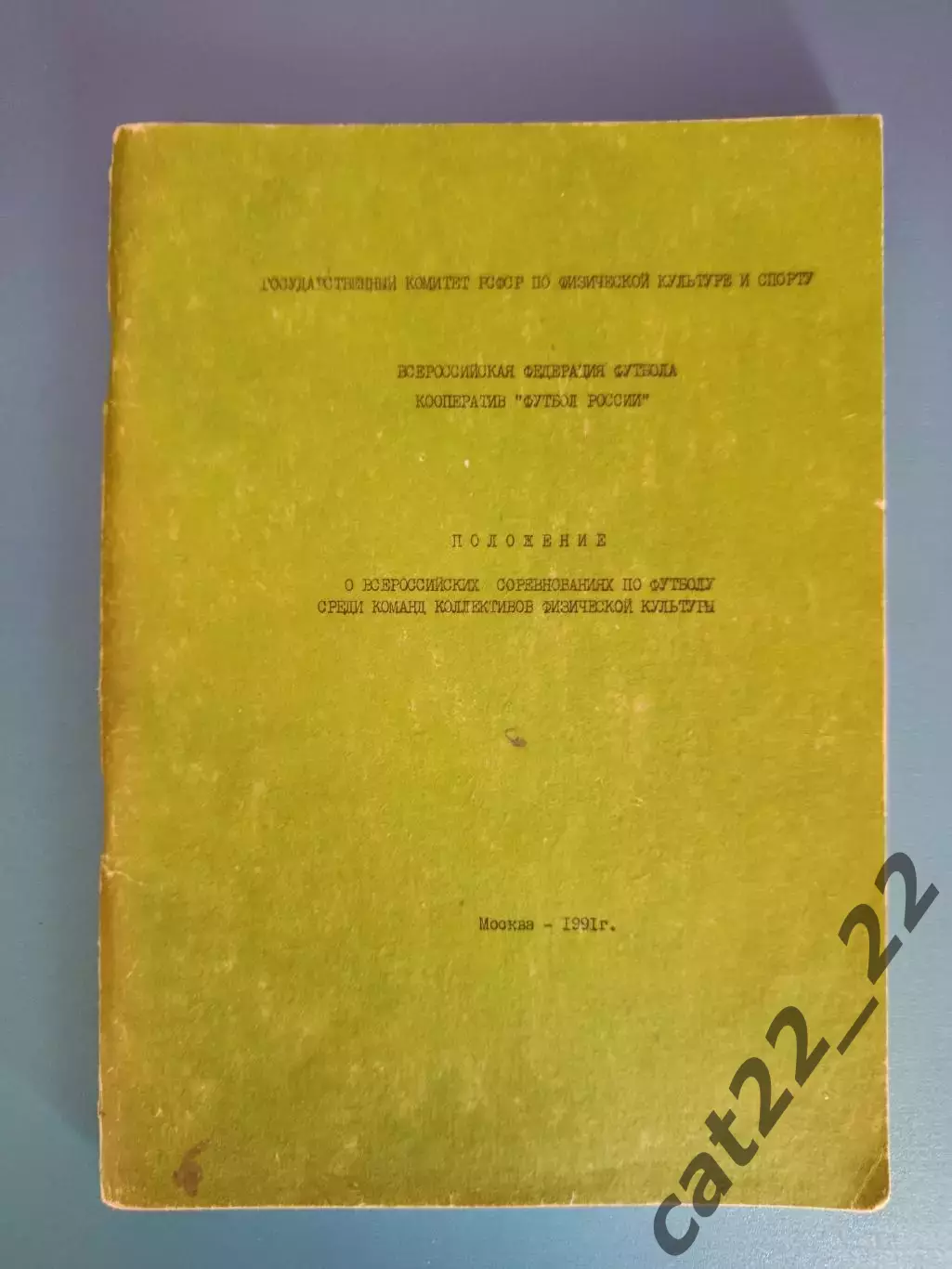 Книга/издание: Положение о всероссийских соревнованиях. Москва СССР/Россия 1991