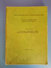 Книга/издание: Положение о всероссийских соревнованиях. Москва СССР/Россия 1991